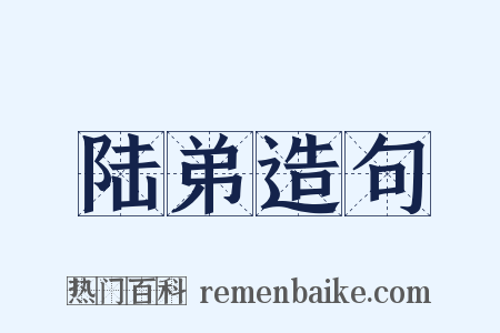 陆弟造句是什么意思的图片